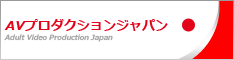 AVプロダクションジャパン