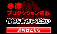 悪徳プロダクション追放